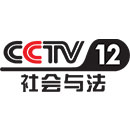 CCTV12-社会与法频道