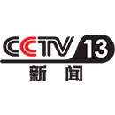 CCTV13新闻频道