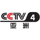 CCTV4-中文国际频道亚洲版