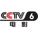 CCTV6-电影频道