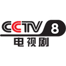 CCTV8-电视剧频道,