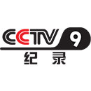CCTV9-纪录频道