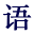 语料库在线