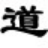 道德经