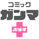WEBコミックガンマぷらす