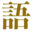 日语语源词典