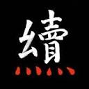 后续