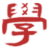 i学-爱学习资源