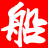 公益图床