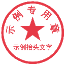 自定义印章生成器