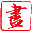 毛笔书法资料网