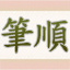 繁体字标准字体