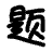 高考真题大全