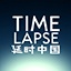 Timelapse中国