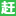 威海赶集网