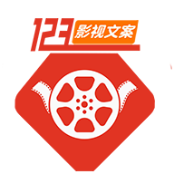 123电影解说文案网