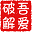 吾爱