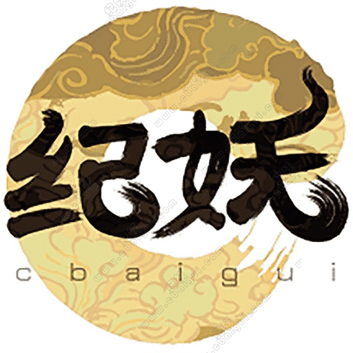 纪妖 妖怪大全