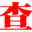 查即得–电子书下载
