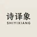 诗译象