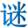 未解之谜网4