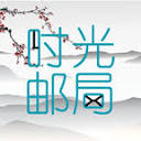 时光邮局 慢递一封信