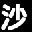 SandPhoto 证件照片生成器