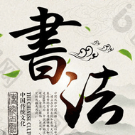 书法字体