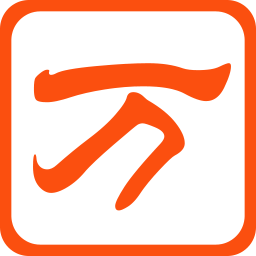 万能五笔输入法下载