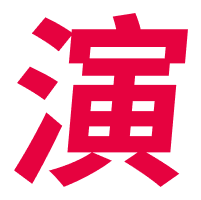 演示大师