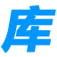 造价库