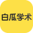 白瓜学术