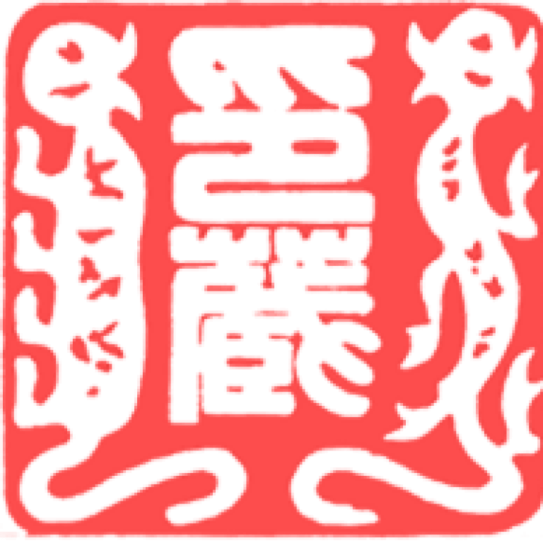 复旦大学印谱文献