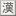 读法是?