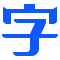 字体